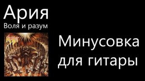 Aria - Воля и разум - минусовка для гитары - минус - backing track