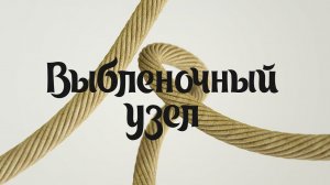 (S) Узлы - Выбленочный узел