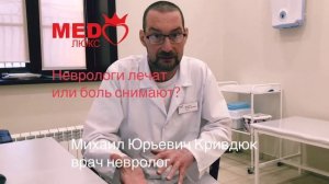 Неврологи лечат или боль снимают? Врач М.Ю. Кривдюк, Клиника Медлюкс, Чита.