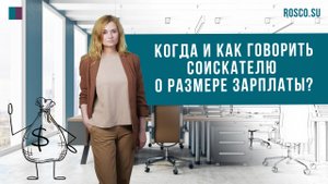 Когда и как говорить соискателю о размере зарплаты?