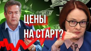 ПЛАТОШКИН. ЧТО БУДЕТ С ЦЕНАМИ? НАБИУЛЛИНА ПОДНИМАЕТ КЛЮЧЕВУЮ СТАВКУ?