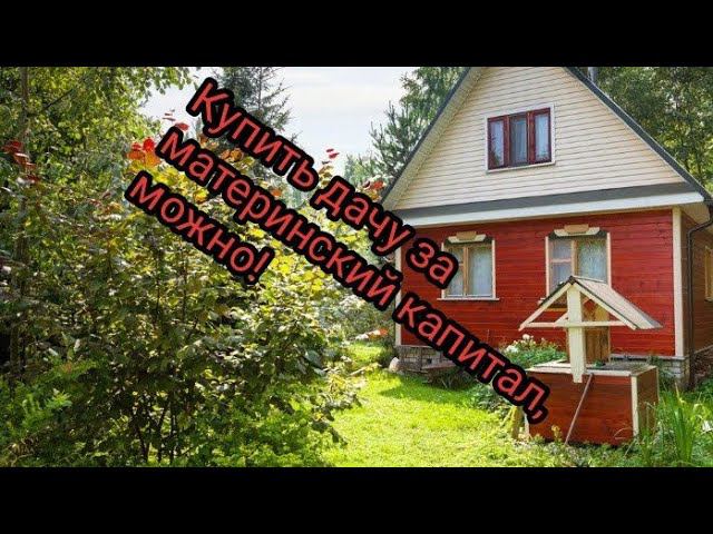 Снт Можно Ли Купить Маткапиталом