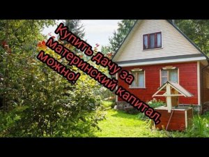 Как купить дачу за материнский капитал.