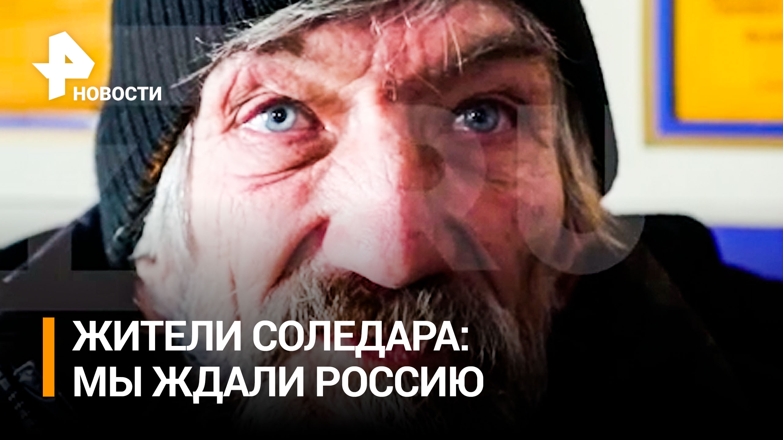 Эвакуированный житель Соледара: "Мы с женой ждали Россию" / РЕН Новости