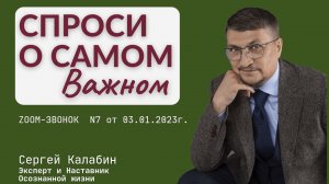 Спроси о самом важном №7 от 03.01.2023