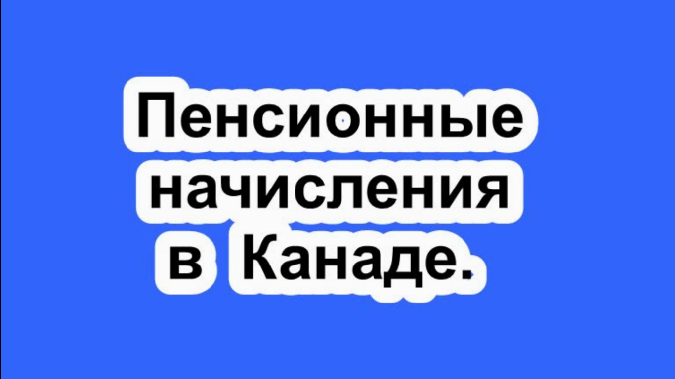 Пенсионные начисления в Канаде.