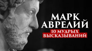 10 МУДРЫХ ВЫСКАЗЫВАНИЙ МАРКА АВРЕЛИЯ