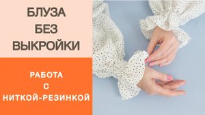 Блуза без выкройки. Как правильно шить ниткой резинкой? Обработка рукавов ниткой резинкой