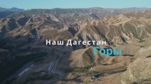 Наш Дагестан. Горы.mp4