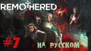 REMOTHERED TORMENTED FATHERS.ГЛАВА №7 УБЕГАЛКИ ОТ СУМАШЕДЩИХ.