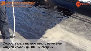 Механизированное нанесение жидкой кровли nippon ace