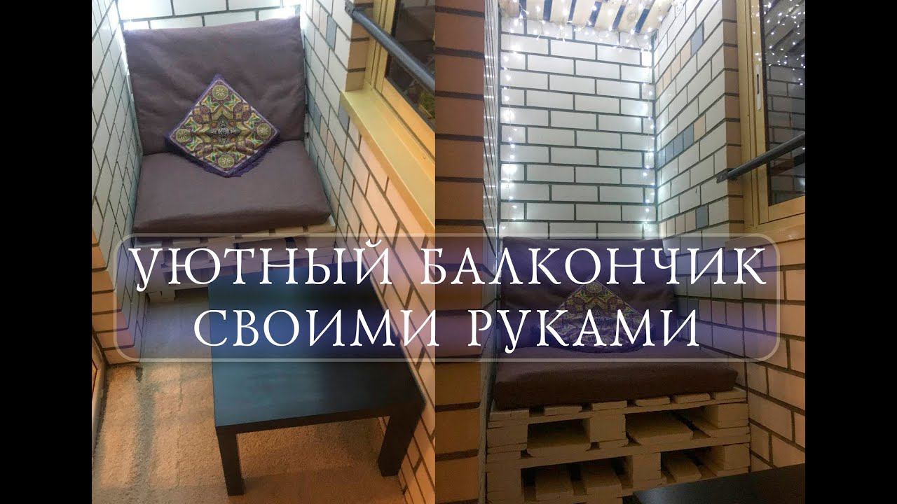 #ДиванИзПоддонов #РемонтБалкона #СвоимиРуками Диван из поддонов своими руками. Пошаговая инструкция.