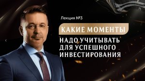 Андрей Верников - Какие моменты надо учитывать для успешного инвестирования? (Лекция 3)