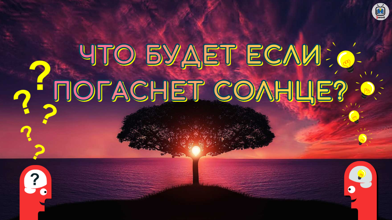 Если бы солнце погасло то через несколько. Если бы солнце погасло то через несколько