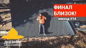 Модульный дом за 20 дней. Эпизод 14. Назвали дату открытия! Кто виноват и почему сроки смещались?