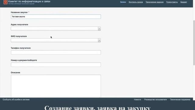 Создание заявки: Заявка на закупку