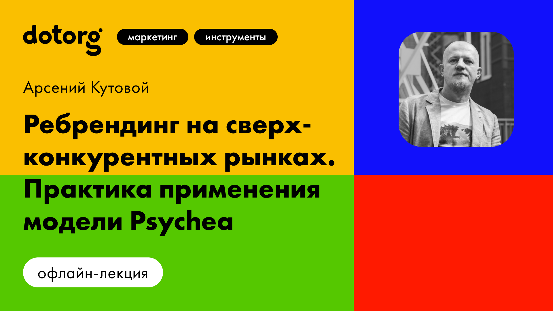 Ребрендинг на сверхконкурентных рынках. Практика применения модели Psychea