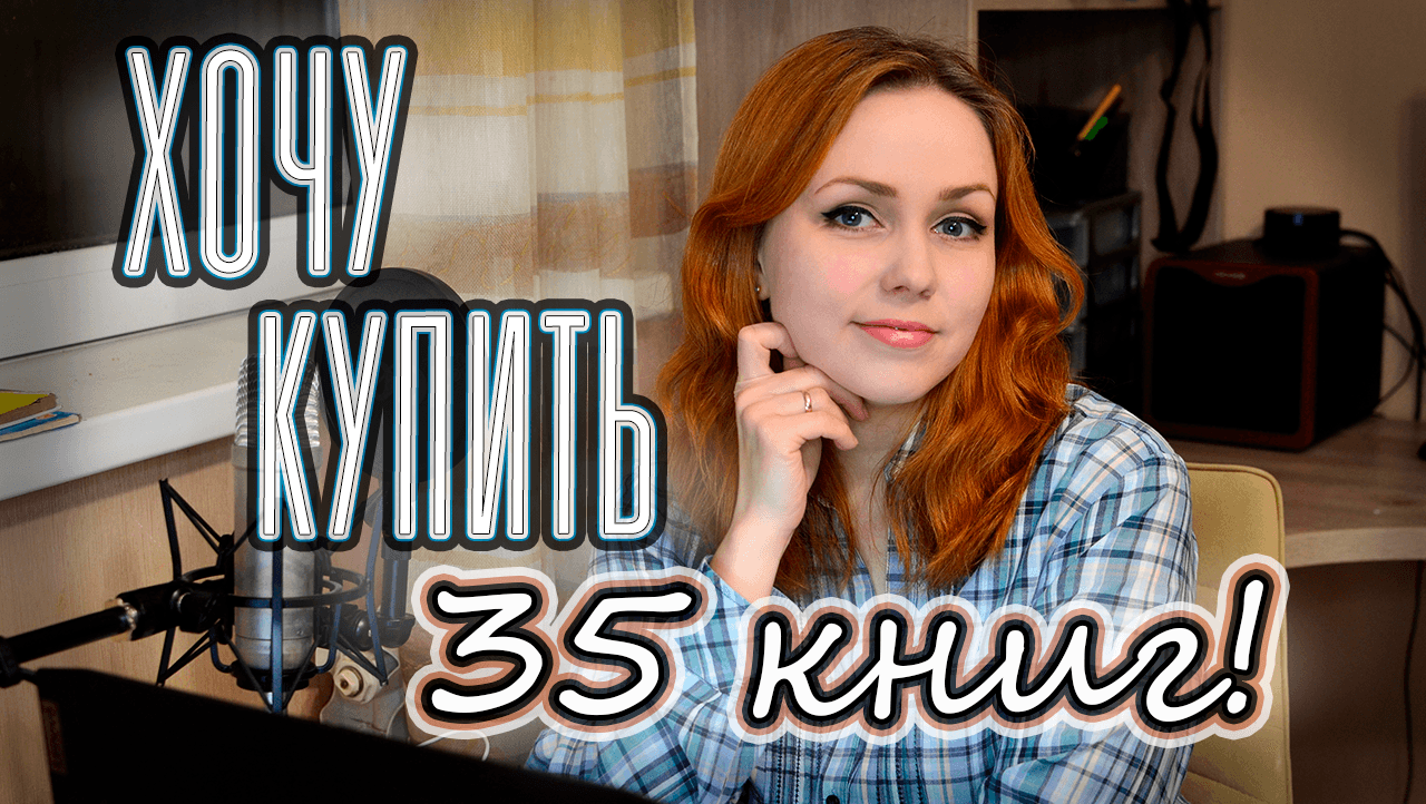 ХОЧУ КУПИТЬ 35 КНИГ! ? Моя книжная корзина