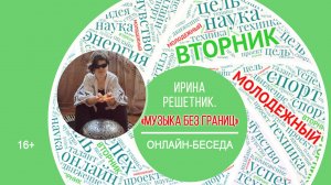 МОЛОДЁЖНЫЙ ВТОРНИК с Ириной Решетник