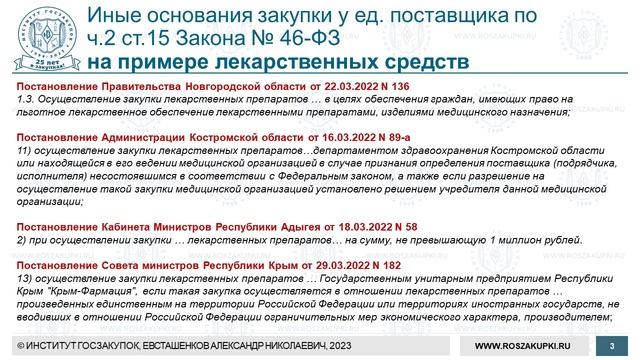 Региональные основания закупок у единственного поставщика (Закон № 44-ФЗ), 23.03.2023 смотреть онлайн