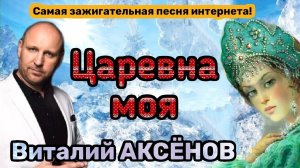 Царевна моя - Виталий Аксёнов | с Наступающим 2023! | Самая зажигательная песня интернета!