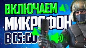 ? КАК ВКЛЮЧИТЬ МИКРОФОН В CS:GO?