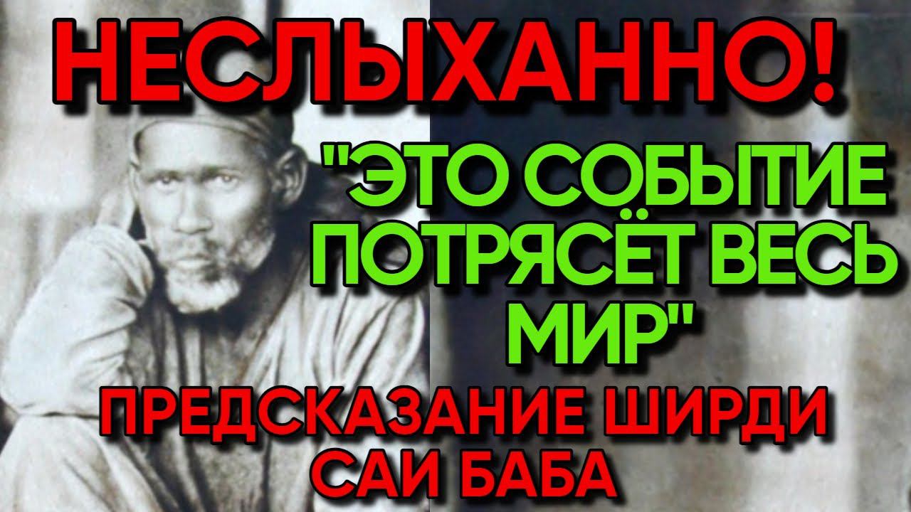 ЯСНОВИДЯЩИЙ ИЗ ИНДИИ | ПРЕДСКАЗАНИЯ САИ БАБА