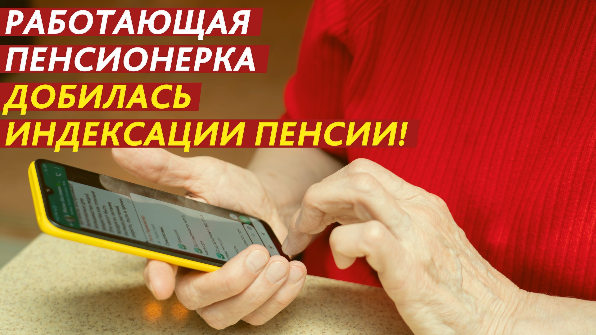 Работающая пенсионерка добилась индексации пенсии!