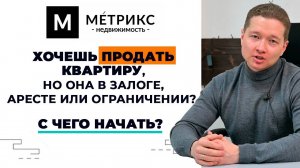 Как продать квартиру в залоге, ипотеке, обременении и при иных формах ограничений?