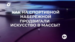 Знай свой край / Спортивная набережная