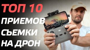 ТОП 10 ЭПИЧНЫХ ПРИЁМОВ СЪЕМКИ НА ДРОН DJI Mini 3 Pro, DJI Air 2S, DJI Mavic 3, DJI Mini 2