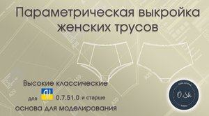 Работа с параметрической выкройкой в программе Valentina