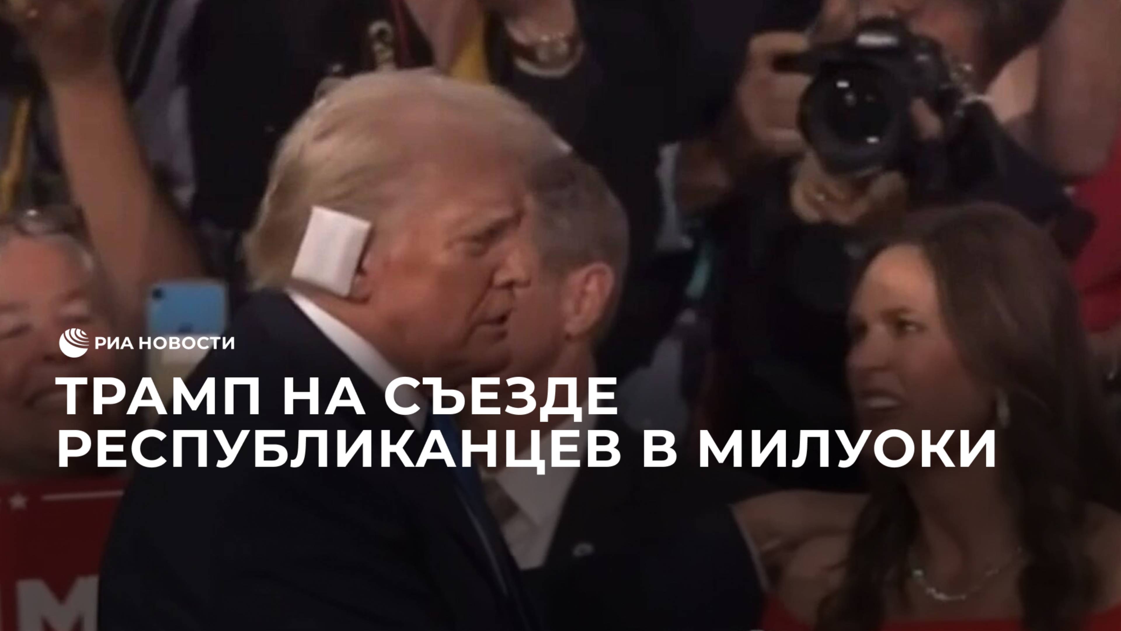 Трамп на съезде республиканцев в Милуоки