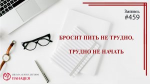 Бросить пить не трудно, трудно не начать / записи Нарколога #459