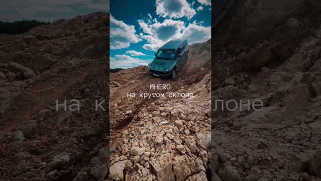 MHERO на бездорожье! Скоро большой выпуск на канале!