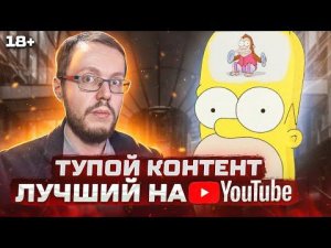 Только тупой контент на YouTube набирает много просмотров. Что делать?