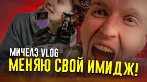 МИЧЕЛЗ VLOG / МЕНЯЮ ИМИДЖ / НОВЫЙ МИЧЕЛЗ