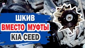 Шкив вместо муфты. Уйдет ли вибрация на холостых оборотах KIA?