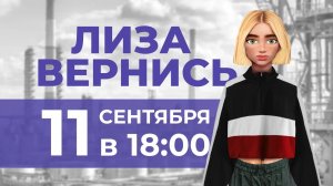 ЛИЗА, ВЕРНИСЬ | НОВЫЙ МУЛЬТФИЛЬМ