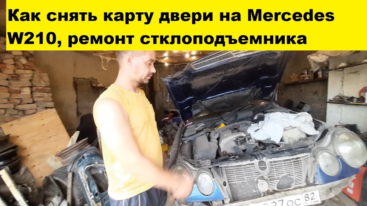Как снять карту двери Mercedes W210 / How to remove the Mercedes W210 door card
