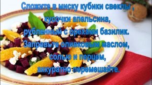 Салат со свеклой и апельсинами