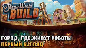 Steam World Build # Город, где живут роботы  ( первый взгляд на демо )