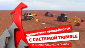 Увеличение урожайности с системой Trimble и планировщиком грунта