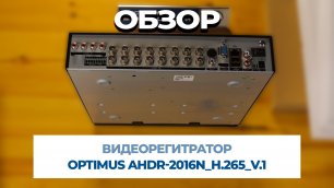 OPTIMUS AHDR-2016N_H.265_V.1