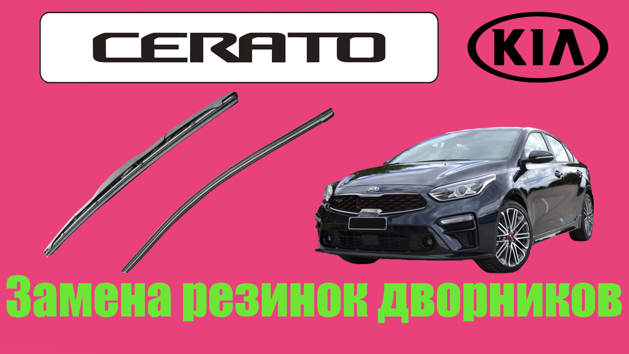 Как снять дворник киа церато 4 Замена резинок "дворников" Киа Серато 4 - смотреть видео онлайн от "Будем пробов