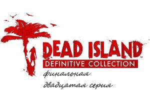 Прохождение Dead Island Definitive Collection часть Двадцатая. Финал