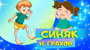 Стих СИНЯК - Николай Грахов. Слушать АУДИО СТИХИ для детей про мальчиков онлайн