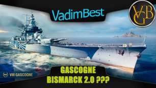 Линкор Gascogne - Bismarck 2.0  (World of Warships).