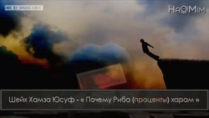 Проценты харам