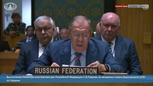 Четкое и аргументированное выступление Сергея Лаврова на заседании Совбеза ООН по Украине